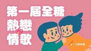 [1小時串燒] 我自行宣布參賽：第一屆全糖熱戀情歌！💘⎢愛你、阿飛的小蝴蝶、好想好想你、太陽陪著行星、真情人、說愛你、小乖乖、唯一、人海中遇見你、愛如潮水｜白爛畫動畫歌詞/Lyric Video