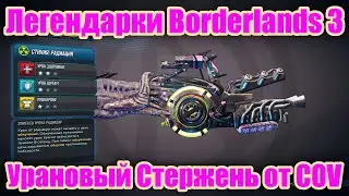 Легендарки Borderlands 3 - Урановый Стержень от COV