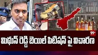 మిథున్ రెడ్డి బెయిల్ పిటిషన్ పై విచారణ YCP MP Mithun Reddy Bail Petition Enquiry | 99TV