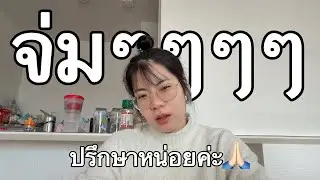 ปรึกษาทุกคนหน่อยค่ะ ยังไงดี