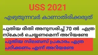 USS 2021. പുതിയ സിലബസ്. ആകെ 70 ചോദ്യങ്ങൾ സ്കോർ ചെയ്യാനുള്ള മാർക്ക് അറിയേണ്ടേ