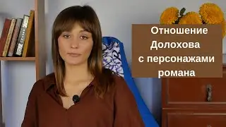 Отношение Долохова с другими персонажами романа