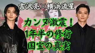 【吉沢亮×横浜流星】カンヌ6分間スタンディングオベーション！「国宝」1年半の壮絶稽古の真実