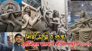 Medinipur Saraswati Puja Preparation 2025 | শিল্পী-সঞ্জিত গুপ্তা সরস্বতী প্রতিমা প্রস্তুতি ২০২৫