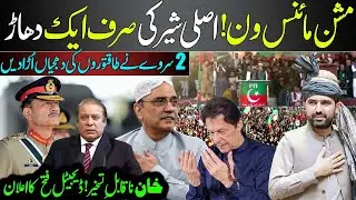 Mission Minus-One Fails! Imran Khan unbreakable | 2 Surveys Eye-Opening Reports