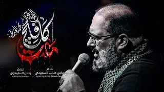 كافلج مات | الحاج السيد محمد الجيزاني - 1447 هـ 