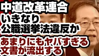 中道改革連合　いきなり公職選挙法違反か　あまりにもヤバすぎる文書が出回る　【解散総選挙2026】2026年1月21日