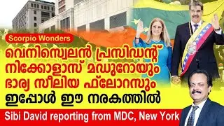 മഡുറോയും ഭാര്യയും ഉറങ്ങുന്നത്  ഈ നരകത്തിൽ MADURO SLEEPS IN THIS HELL  Reporting by Sibi David