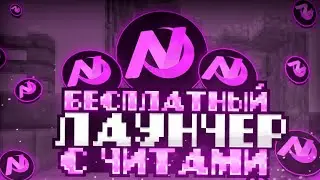 ЛАУНЧЕР СО ВСЕМИ ЧИТАМИ в МАЙНКРАФТ! КРЯК ВСЕХ ЧИТОВ В 2026 ГОДУ! NEW LAUNCHER - MINECRAFT!