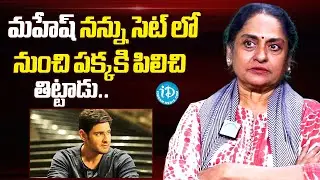 Talluri Rameswari interview About Mahesh Babu | Mahesh Babu Latest Updates | iDream Telugu
