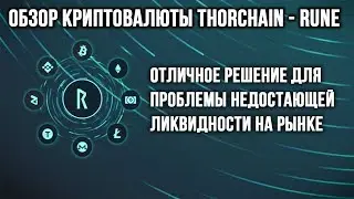 Обзор криптовалюты ThorCHAIN (RUNE). DeFi для Биткоина!
