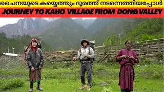 ചൈനയുടെ കയ്യെത്തും ദൂരത്ത് നടന്നെത്തിയപ്പോൾ| Journey to Kaho village from Dong valley#travel