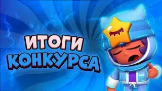 Итоги Конкурса на аккаунт!😃🎮