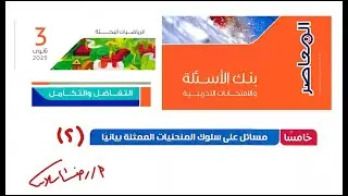 مسائل علي سلوك المنحنيات الممثلة بيانيا| بنك أسئلة المعاصررياضيات 2025|بحتة تفاضل وتكامل رضا سلامه