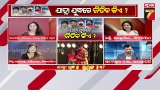 ଯାତ୍ରା ଯୁଦ୍ଧରେ ଜିତିବ କିଏ ? | Special Discussion With Actress Sarojini, Achor Rashmi & Minu Mohapatra