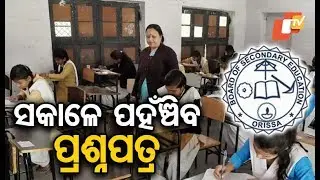 Odisha Matric Exam 2019- Chief Secretary's Important Direction To Collectors
