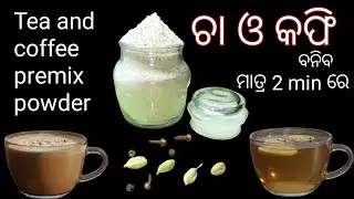 ମାତ୍ର 2 min ରୁ ବି କମ୍ ସମୟ ରେ ଚ଼ା ଓ କଫି ready ହେଇଯିବ!!Tea and coffee premix powder 