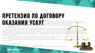 Претензия по договору оказания услуг