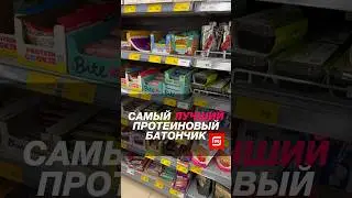 Самый лучший протеиновый батончик