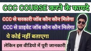 Ccc karane se kaun si job milegi | ccc se kaise job paye | ccc se private job kaise paye|ccc se job