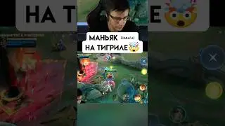ТИГРИЛ СДЕЛАЛ САВАГУ (почти) - Mobile Legends