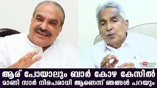 No matter who goes, we will say that K M Mani Sir is innocent in the bar bribery case |Oommen Chandy