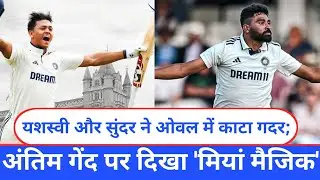INDvENG:यशस्वी औरसुंदर ने ओवल में काटा गदर अंतिम गेंद पर दिखा मियां मैजिक'रोमांचक मोड़ पर 5वां टेस्ट