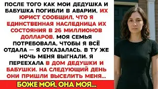 После смерти моих бабушки и дедушки я унаследовала 26 миллионов долларов  Родители потребовали