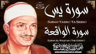 سورة يس وسورة الواقعة | الشيخ محمد صديق المنشاوي | بنية الرزقِ والشفاء باذن الله