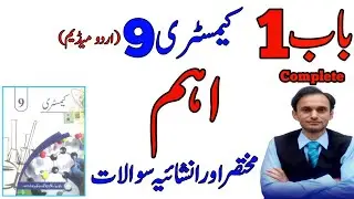 Revision - complete chapter 1 - Important short and long questions - Chemistry class 9 - in Urdu new