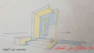الظل على المنظور المحاضرة (05) م/محمد عبد الجواد