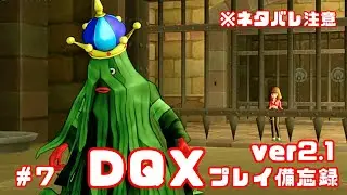 【DQX】ver2.1プレイ日記✍️　※ネタバレ注意【#7】