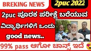 2puc saplimentry exam good news 2022 // ಎಲ್ಲರೂ ಪಾಸ್ 90% //