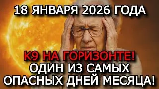 MAGNETIC STORM JANUARY 18, 2026 &mdash; EXTREME IMPACT K8&ndash;K9 ⚠️