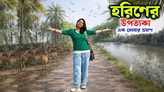 কলকাতার কাছেই প্রকৃতির কোলে হরিণের পার্ক | Offbeat day trip destinations near Kolkata | Weekend Tour