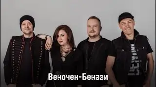 ИМПУЛЬС- Веночек (кавер Кадышева/Benassi)