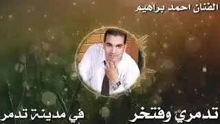 الفنان أحمد ابراهيم دبكه نشله - حفلات تدمر - طرب شعبي النعيمي ميوزك