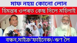Breaking News/Microfinance Bandhan Bank Loan Maaf or Relief/Microfinance loan,Bandhan Bank loan News