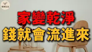 整潔的家有吸金磁場？7個整理習慣讓錢自然流進來｜簡單生活 #簡單生活 #斷捨離 #極簡生活 #整理收納 005
