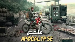 شاب يحاول وصول عند أخته بعد انتشار الزومبي في العالم كله 😱 | ملخص فيلم Apocalypse