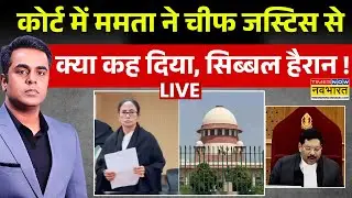 Mamata Banarjee in Supreme Court Live : कोर्ट में ममता बनर्जी ने चीफ जस्टिस से क्या कह दिया ? | SIR
