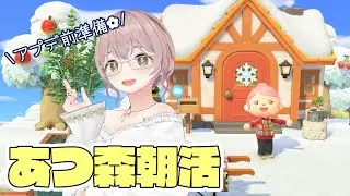 【あつ森】アプデ前にお家を大きくしたいのでお金を稼ぎます🌼【朝活】#vtuber