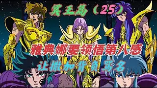 冥王篇25：聖鬥士之謎，雅典娜已明白沙加的心意，為何還要假手雙子座撒加