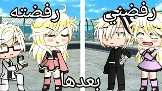 قصه كامله بعنوان ( رفضته بعدها رفضني )🐸💔✨