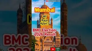 Mumbai का Raja Kyon? BMC Election 2026 results:Richest Municipal Corporation #shorts#India#democracy