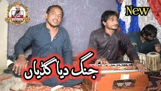 Jang dy̰ạ gḍy̰ạ◌̃ | Singer Mahmood Abbas Khan and Shoaib Mahi | New Punjabi Goon