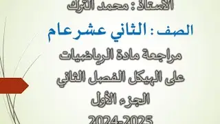 حل هيكل الرياضيات 12 عام الفصل الثاني 2024 /2025 ( الجزء الاول الكتروني الاسئلة من 1 ال 5 )