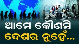 ଆମେ କୌଣସି ଦେଶର ନୁହେଁ&hellip;Stateless People: Individuals Who Are Not Recognized as Citizens by Any Country