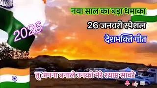 🇮🇳Deshbhakti Geet#26 January पे नया धमाका#तू अपना बनाले उनको मेरे श्याम सावरे#बंदे मातरम् ,जय हिन्द🌺
