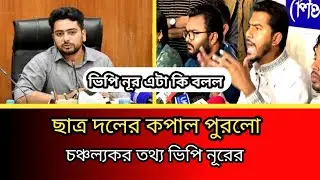 ছাত্রদের নতুন দলকে নিয়ে কি বলল ভিপি নূর || cnp || update news